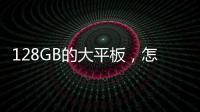 128GB的大平板，怎么叫成“閨蜜”就能賣到4000元？