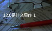 12.6是什么星座 12.6是什么座