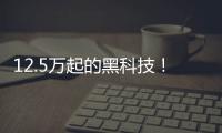12.5萬起的黑科技！北京現(xiàn)代LA FESTA