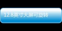 12.8英寸大屏可旋轉 這臺SUV“會呼吸”
