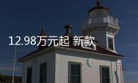 12.98萬元起 新款福田大將軍G9開啟預售