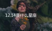 12.14是什么星座