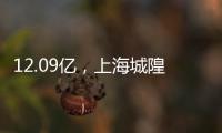 12.09億，上海城隍廟廣場成交