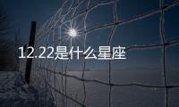 12.22是什么星座