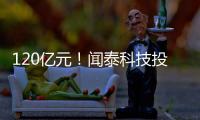 120億元！聞泰科技投晶圓制造