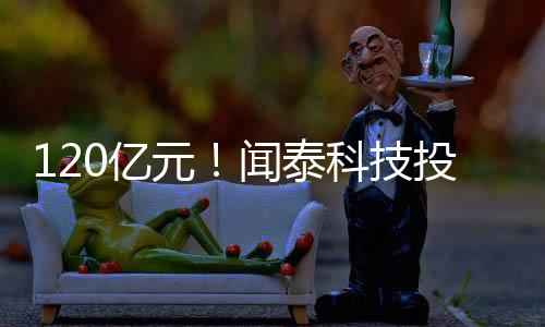 120億元!聞泰科技投晶圓制造