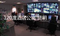 120渡酒店公寓 昆明戛納店(關于120渡酒店公寓 昆明戛納店簡述)