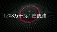 1208萬千瓦！白鶴灘水電站創(chuàng)歷史新高