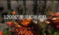 1200億美元擴張船隊？伊朗“瘋狂”造船