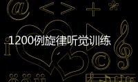 1200例旋律聽覺訓(xùn)練教程(關(guān)于1200例旋律聽覺訓(xùn)練教程簡述)