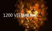 1200 V壓鑄模功率集成模塊系列獲中國(guó)2020年Top 10電源產(chǎn)品獎(jiǎng)
