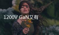 1200V GaN又有新玩家入場，已進入量產(chǎn)