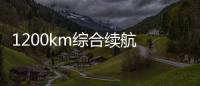 1200km綜合續航 護衛艦07開起來太爽了