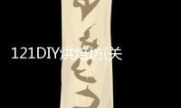 121DIY烘焙坊(關于121DIY烘焙坊簡述)