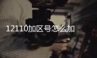 12110加區號怎么加深圳（12110加區號）