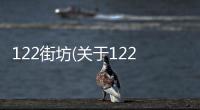 122街坊(關于122街坊簡述)