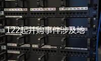 122起并購事件涉及地方國有控股上市公司，開年多地“點題”國企改革