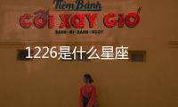 1226是什么星座
