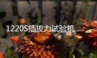 1220S插拔力試驗機(關于1220S插拔力試驗機簡述)