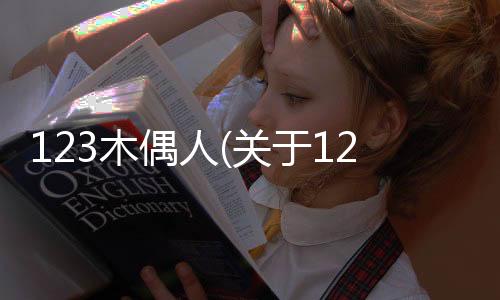 123木偶人(關于123木偶人簡述)