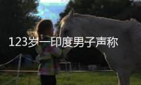 123歲一印度男子聲稱自己是世界最長壽的人