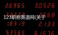 123職稱英語網(wǎng)(關(guān)于123職稱英語網(wǎng)簡述)