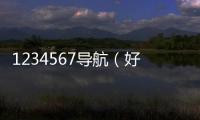 1234567導航（好123456網址導航大全）