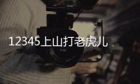 12345上山打老虎兒歌視頻（12345上山打老虎兒歌）