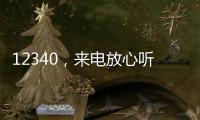 12340，來電放心聽，昭通美名大家傳，人人都說昭通好