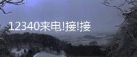 12340來電!接!接!接!