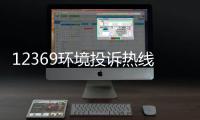 12369環境投訴熱線全面停用，環境部：微信投訴更高效