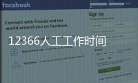 12366人工工作時間（12333人工工作時間）
