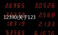12390(關于12390簡述)