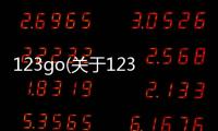 123go(關于123go簡述)