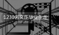 1230名文正畢業(yè)生走上社會(huì)