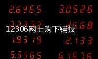12306網(wǎng)上購(gòu)下鋪技巧 親歷版