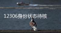 12306身份狀態(tài)待核驗(yàn)怎么辦，12306身份待核驗(yàn)怎么辦