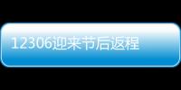 12306迎來節后返程車票發售最高峰，春運期間火車票已發售2.35億張｜快訊