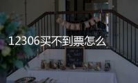 12306買不到票怎么辦？試試買聯程票！