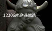 12306就高鐵優選一等座回應：票價在商務座和一等座之間