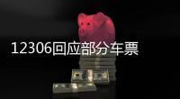 12306回應部分車票一開售就是候補