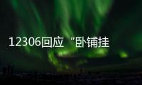 12306回應(yīng)“臥鋪掛簾子”：不影響其他旅客時(shí)可使用