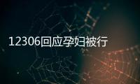 12306回應孕婦被行李箱砸中致早產