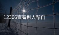 12306查看別人幫自己買的票，鐵路12306上如何查詢別人幫買的火車票