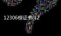 12306根證書(12306證書)軟件介紹（12306根證書(12306證書)）