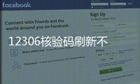 12306核驗碼刷新不出來（12306核驗）