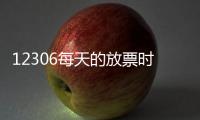 12306每天的放票時間