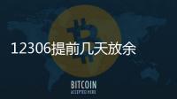 12306提前幾天放余票（12306每天幾點放余票）