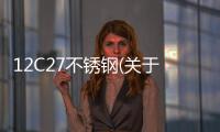 12C27不銹鋼(關于12C27不銹鋼簡述)