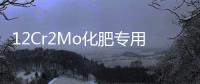 12Cr2Mo化肥專用管(關(guān)于12Cr2Mo化肥專用管簡(jiǎn)述)